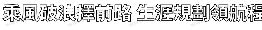 乘風破浪擇前路 生涯規劃領航程字体转换